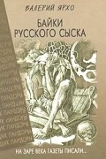 Байки русского сыска