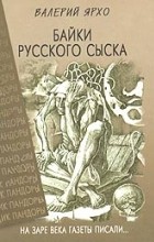 Валерий Ярхо - Байки русского сыска