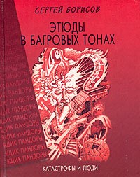 Сергей Борисов - Этюды в багровых тонах: катастрофы и люди