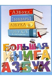  - Большая книга азбук (сборник)