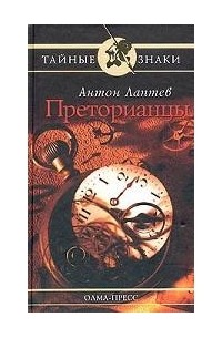 Антон Лаптев - Преторианцы