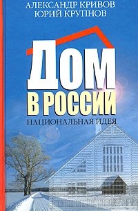  - Дом в России. Национальная идея