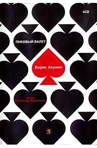 Борис Акунин - Пиковый валет (аудиокнига на 4 CD)