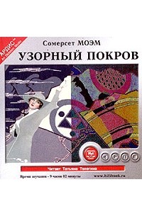 Сомерсет Моэм - Узорный покров