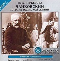 Нина Берберова - Чайковский. История одинокой жизни (аудиокнига MP3)