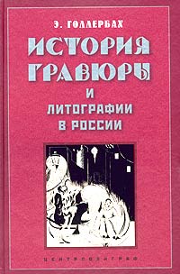 Эрих Голлербах - История гравюры и литографии в России