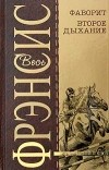 Дик Фрэнсис - Фаворит. Второе дыхание