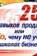 25 навыков продаж, или То, чему не учат в школах бизнеса