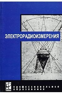  - Электрорадиоизмерения. Учебник