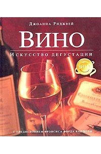 Джоанна Риджвей - Вино. Искусство дегустации