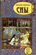 Александр Кондратьев - Сны