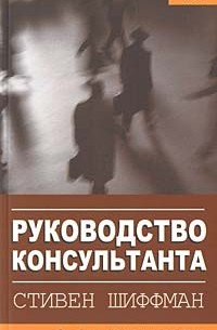 Стивен Шиффман - Руководство консультанта