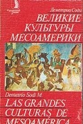 Деметрио Соди - Великие культуры Месоамерики
