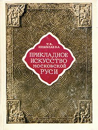 Татьяна Николаева - Прикладное искусство московской Руси