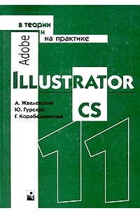  - Adobe Illustrator CS в теории и на практике