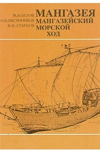  - Мангазея. Мангазейский морской ход