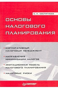 Е. Н. Евстигнеев - Основы налогового планирования