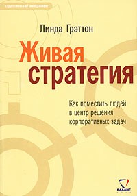 Линда Грэттон - Живая стратегия. Как поместить людей в центр решения корпоративных задач