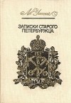 Лев Успенский - Записки старого петербуржца