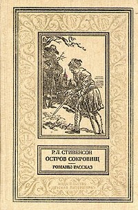 Р. Л. Стивенсон - Остров сокровищ. Черная стрела. Странная история доктора Джекила и мистера Хайда (сборник)