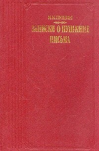 И. И. Пущин - Записки о Пушкине. Письма