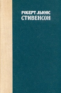 Роберт Льюис Стивенсон - Остров сокровищ. Похищенный. Катриона (сборник)