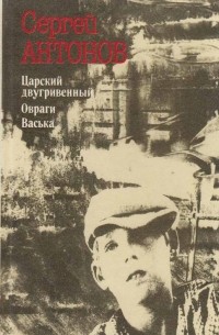 Сергей Антонов - Царский двугривенный. Овраги. Васька (сборник)