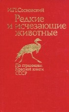 И. П. Сосновский - Редкие и исчезающие животные