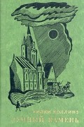 Уилки Коллинз - Лунный камень