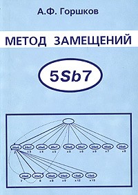 А. Ф. Горшков - Метод замещений