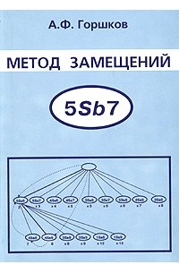 А. Ф. Горшков - Метод замещений