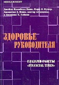  - Здоровье руководителя. Глазами газеты "Financial Times"