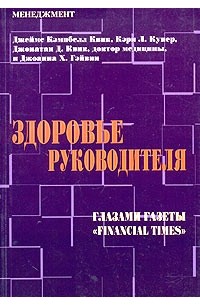  - Здоровье руководителя. Глазами газеты "Financial Times"