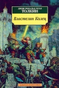 Властелин Колец