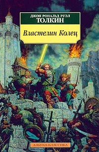 Джон Р. Р. Толкин - Властелин Колец