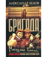 Александр Белов - Бригада. Книга 6. Молодые волки