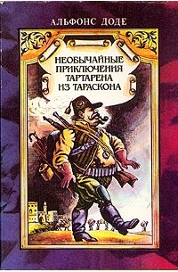Альфонс Доде - Необычайные приключения Тартарена из Тараскона