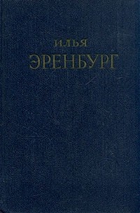 Илья Эренбург - Илья Эренбург. Сочинения в пяти томах. Том 1