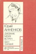 Юрий Анненков - Дневники моих встреч. Цикл трагедий. В двух томах. Том 1