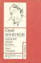 Юрий Анненков - Дневники моих встреч. Цикл трагедий. В двух томах. Том 1