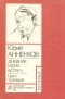 Юрий Анненков - Дневники моих встреч. Цикл трагедий. В двух томах. Том 1