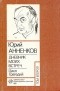 Юрий Анненков - Дневники моих встреч. Цикл трагедий. В двух томах. Том 2