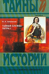 М. И. Семевский - Тайная служба Петра I. XVII-XVIII вв. (сборник)