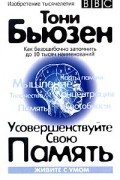 Тони Бьюзен - Усовершенствуйте свою память