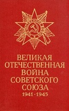  - Великая Отечественная война Советского Союза 1941 -1945