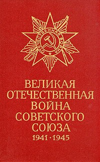  - Великая Отечественная война Советского Союза 1941 -1945