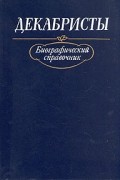Декабристы. Биографический справочник
