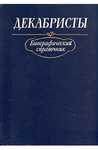 Декабристы. Биографический справочник
