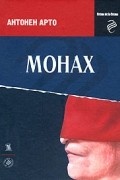 Антонен Арто - Монах
