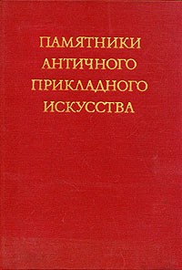  - Памятники античного прикладного искусства